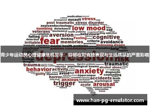 青少年运动员心理健康危机警示：抑郁症对竞技表现与生活质量的严重影响