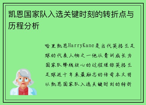 凯恩国家队入选关键时刻的转折点与历程分析