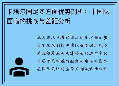 卡塔尔国足多方面优势剖析：中国队面临的挑战与差距分析