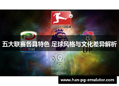 五大联赛各具特色 足球风格与文化差异解析
