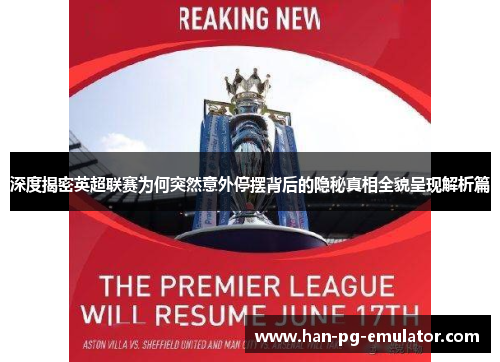 深度揭密英超联赛为何突然意外停摆背后的隐秘真相全貌呈现解析篇