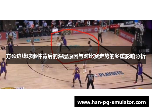 方硕边线球事件背后的深层原因与对比赛走势的多重影响分析