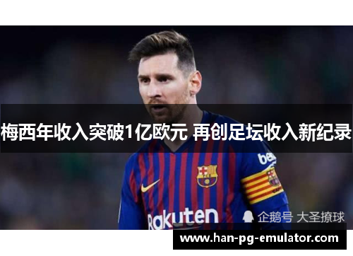 梅西年收入突破1亿欧元 再创足坛收入新纪录