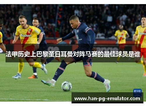 法甲历史上巴黎圣日耳曼对阵马赛的最佳球员是谁