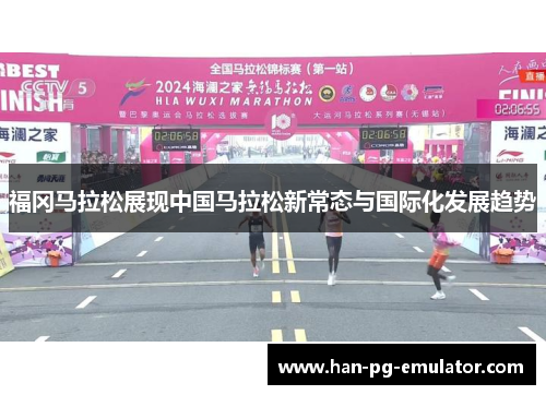 福冈马拉松展现中国马拉松新常态与国际化发展趋势