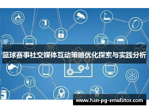 篮球赛事社交媒体互动策略优化探索与实践分析