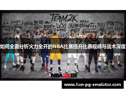 如何全面分析火力全开的NBA比赛提升比赛观感与战术深度