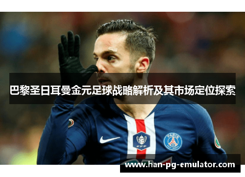 巴黎圣日耳曼金元足球战略解析及其市场定位探索