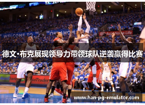 德文·布克展现领导力带领球队逆袭赢得比赛