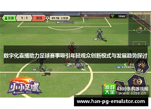 数字化直播助力足球赛事吸引年轻观众创新模式与发展趋势探讨