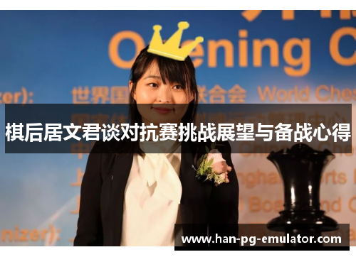 棋后居文君谈对抗赛挑战展望与备战心得