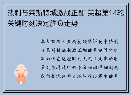 热刺与莱斯特城激战正酣 英超第14轮关键时刻决定胜负走势