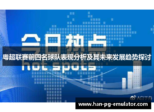 粤超联赛前四名球队表现分析及其未来发展趋势探讨