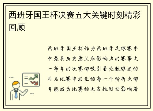 西班牙国王杯决赛五大关键时刻精彩回顾
