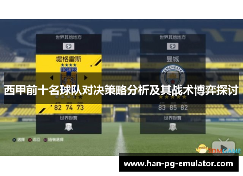 西甲前十名球队对决策略分析及其战术博弈探讨 西甲前十名球队对决策略分析及其战术博弈探讨