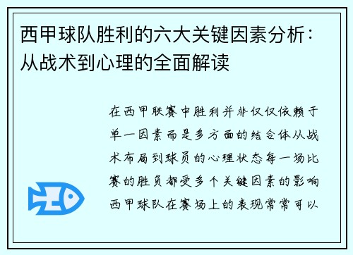 西甲球队胜利的六大关键因素分析:从战术到心理的全面解读 西甲球队胜利的六大关键因素分析:从战术到心理的全面解读