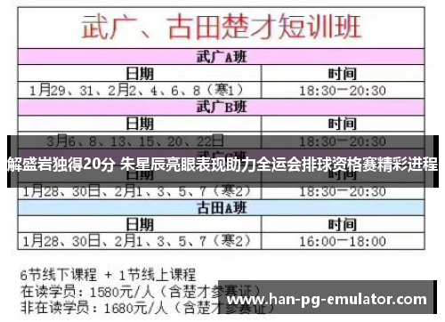解盛岩独得20分 朱星辰亮眼表现助力全运会排球资格赛精彩进程 解盛岩独得20分 朱星辰亮眼表现助力全运会排球资格赛精彩进程