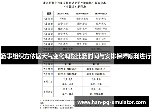 赛事组织方依据天气变化调整比赛时间与安排保障顺利进行 赛事组织方依据天气变化调整比赛时间与安排保障顺利进行