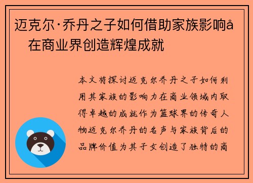 迈克尔·乔丹之子如何借助家族影响力在商业界创造辉煌成就 迈克尔·乔丹之子如何借助家族影响力在商业界创造辉煌成就