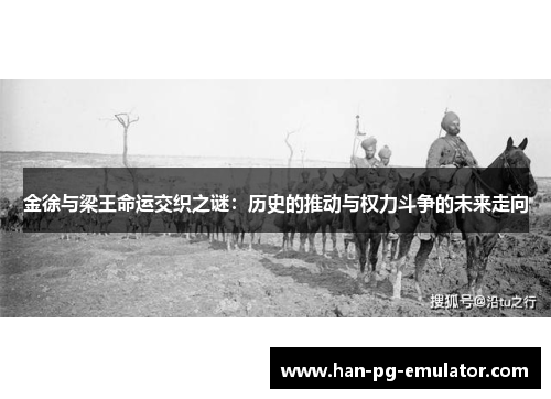 金徐与梁王命运交织之谜:历史的推动与权力斗争的未来走向 金徐与梁王命运交织之谜:历史的推动与权力斗争的未来走向