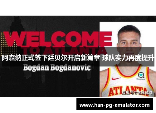 阿森纳正式签下廷贝尔开启新篇章 球队实力再度提升 阿森纳正式签下廷贝尔开启新篇章 球队实力再度提升