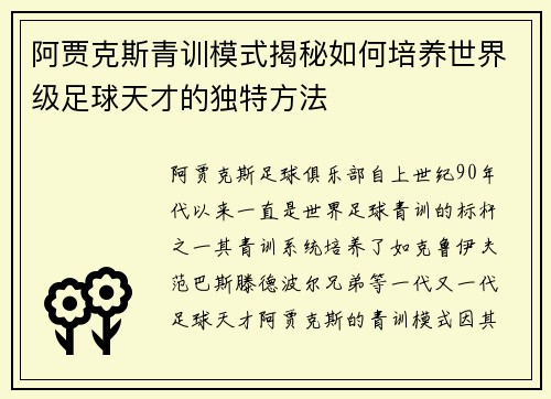 阿贾克斯青训模式揭秘如何培养世界级足球天才的独特方法 阿贾克斯青训模式揭秘如何培养世界级足球天才的独特方法