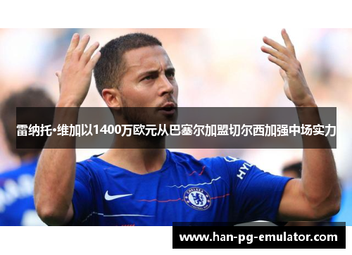 雷纳托·维加以1400万欧元从巴塞尔加盟切尔西加强中场实力 雷纳托·维加以1400万欧元从巴塞尔加盟切尔西加强中场实力