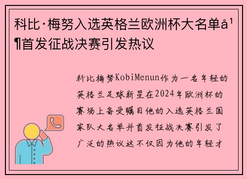 科比·梅努入选英格兰欧洲杯大名单并首发征战决赛引发热议