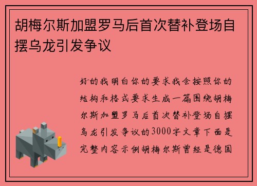 胡梅尔斯加盟罗马后首次替补登场自摆乌龙引发争议 胡梅尔斯加盟罗马后首次替补登场自摆乌龙引发争议