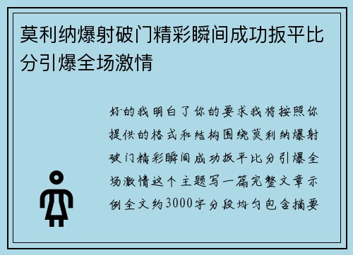 莫利纳爆射破门精彩瞬间成功扳平比分引爆全场激情 莫利纳爆射破门精彩瞬间成功扳平比分引爆全场激情
