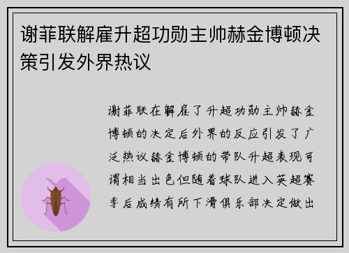 谢菲联解雇升超功勋主帅赫金博顿决策引发外界热议 谢菲联解雇升超功勋主帅赫金博顿决策引发外界热议