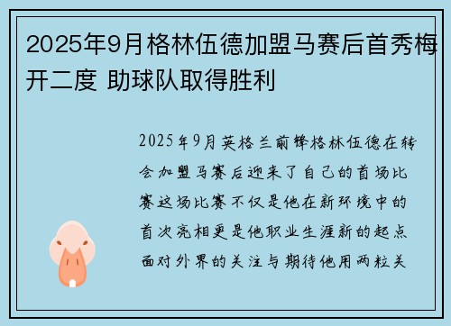 2025年9月格林伍德加盟马赛后首秀梅开二度 助球队取得胜利 2025年9月格林伍德加盟马赛后首秀梅开二度 助球队取得胜利