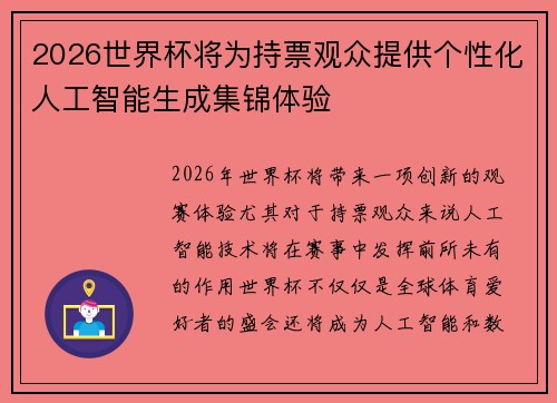 2026世界杯将为持票观众提供个性化人工智能生成集锦体验 2026世界杯将为持票观众提供个性化人工智能生成集锦体验