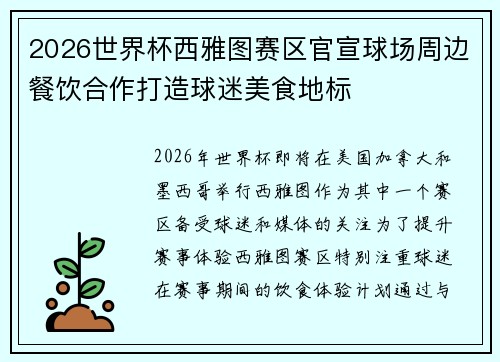2026世界杯西雅图赛区官宣球场周边餐饮合作打造球迷美食地标 2026世界杯西雅图赛区官宣球场周边餐饮合作打造球迷美食地标