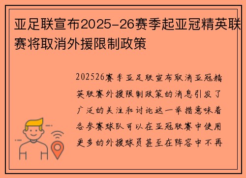 亚足联宣布2025-26赛季起亚冠精英联赛将取消外援限制政策 亚足联宣布2025-26赛季起亚冠精英联赛将取消外援限制政策