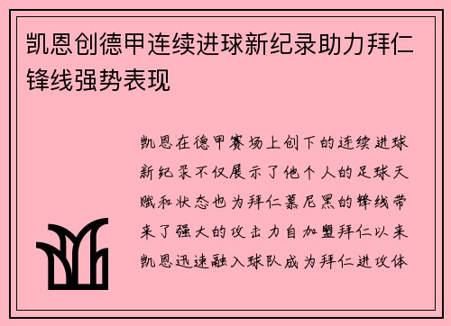 凯恩创德甲连续进球新纪录助力拜仁锋线强势表现 凯恩创德甲连续进球新纪录助力拜仁锋线强势表现