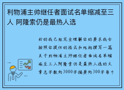 利物浦主帅继任者面试名单缩减至三人 阿隆索仍是最热人选 利物浦主帅继任者面试名单缩减至三人 阿隆索仍是最热人选