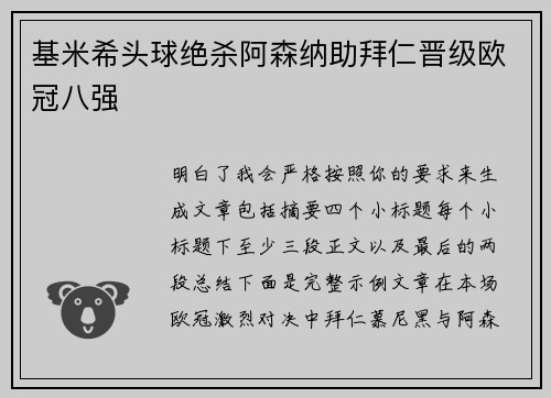 基米希头球绝杀阿森纳助拜仁晋级欧冠八强 基米希头球绝杀阿森纳助拜仁晋级欧冠八强