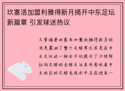 坎塞洛加盟利雅得新月揭开中东足坛新篇章 引发球迷热议 坎塞洛加盟利雅得新月揭开中东足坛新篇章 引发球迷热议