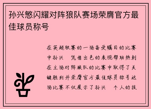 孙兴慜闪耀对阵狼队赛场荣膺官方最佳球员称号 孙兴慜闪耀对阵狼队赛场荣膺官方最佳球员称号
