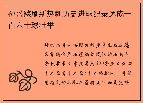 孙兴慜刷新热刺历史进球纪录达成一百六十球壮举 孙兴慜刷新热刺历史进球纪录达成一百六十球壮举