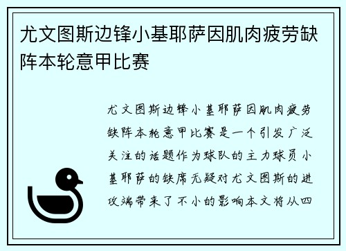尤文图斯边锋小基耶萨因肌肉疲劳缺阵本轮意甲比赛 尤文图斯边锋小基耶萨因肌肉疲劳缺阵本轮意甲比赛