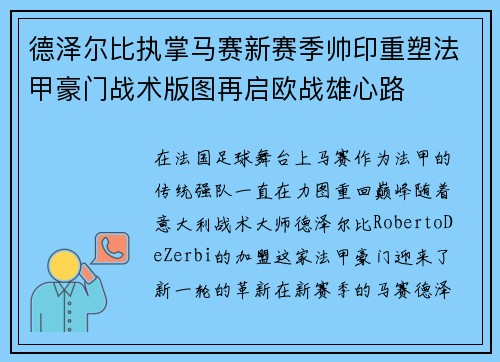 德泽尔比执掌马赛新赛季帅印重塑法甲豪门战术版图再启欧战雄心路