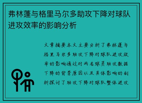 弗林蓬与格里马尔多助攻下降对球队进攻效率的影响分析