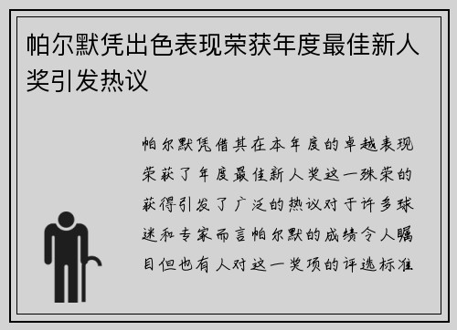 帕尔默凭出色表现荣获年度最佳新人奖引发热议