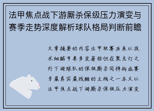 法甲焦点战下游厮杀保级压力演变与赛季走势深度解析球队格局判断前瞻 法甲焦点战下游厮杀保级压力演变与赛季走势深度解析球队格局判断前瞻