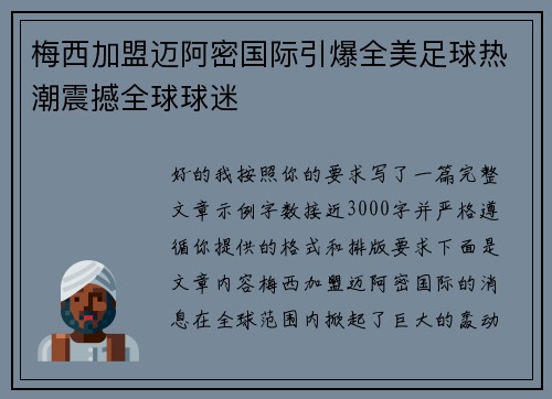 梅西加盟迈阿密国际引爆全美足球热潮震撼全球球迷