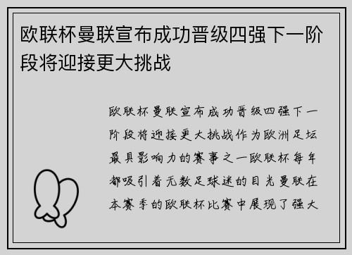 欧联杯曼联宣布成功晋级四强下一阶段将迎接更大挑战