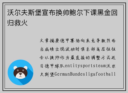 沃尔夫斯堡宣布换帅鲍尔下课黑金回归救火 沃尔夫斯堡宣布换帅鲍尔下课黑金回归救火