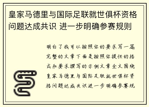 皇家马德里与国际足联就世俱杯资格问题达成共识 进一步明确参赛规则 皇家马德里与国际足联就世俱杯资格问题达成共识 进一步明确参赛规则